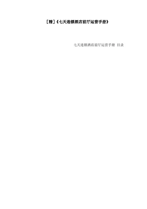 [精]《七天连锁酒店前厅运营手册》