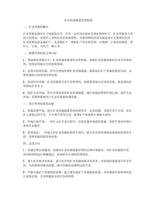 矿业资源储量管理制度