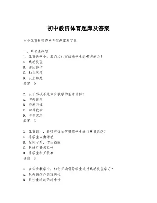 初中教资体育题库及答案