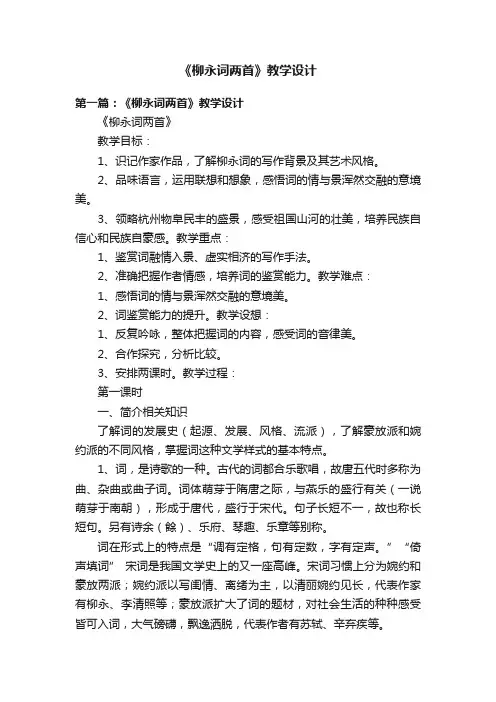 《柳永词两首》教学设计