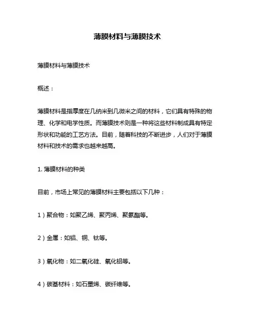 薄膜材料与薄膜技术
