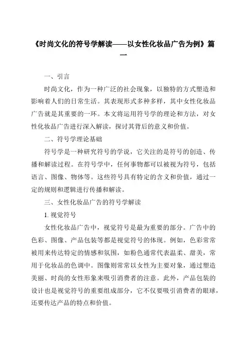 《2024年时尚文化的符号学解读——以女性化妆品广告为例》范文