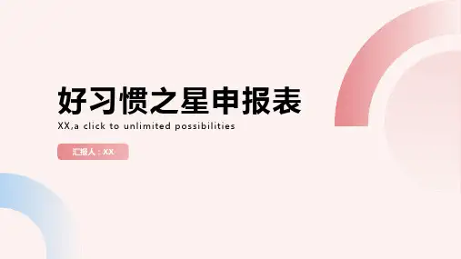 好习惯之星申报表