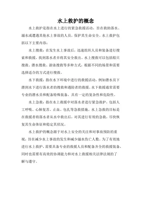 水上救护的概念