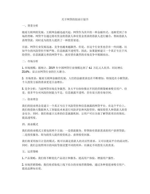 关于网贷的创业计划书