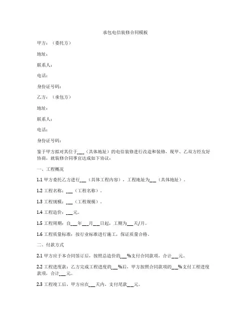 承包电信装修合同模板