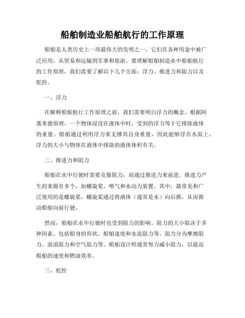 船舶制造业船舶航行的工作原理