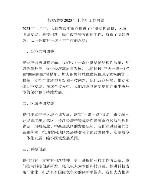 某发改委2023年上半年工作总结