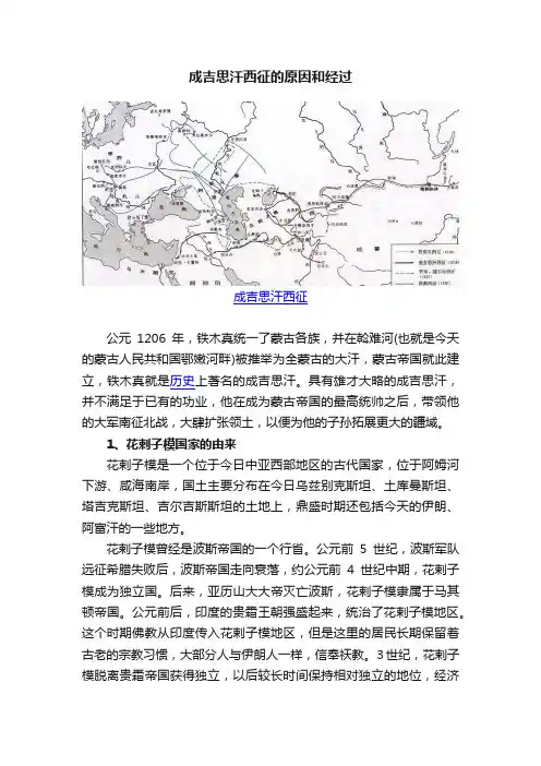 成吉思汗西征的原因和经过