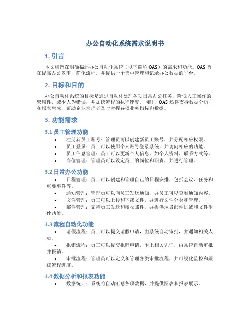 办公自动化系统需求说明书