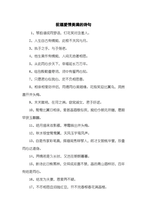 祝福爱情美满的诗句