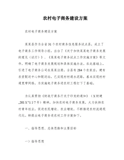 农村电子商务建设方案