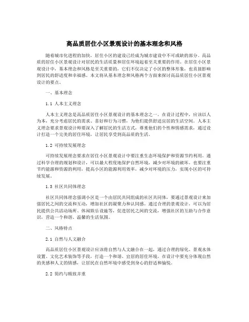 高品质居住小区景观设计的基本理念和风格