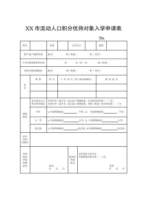 流动人口积分优待对象入学申请表