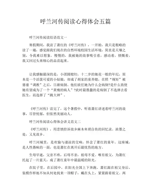 呼兰河传阅读心得体会五篇