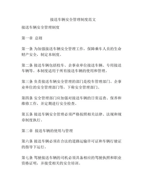 接送车辆安全管理制度范文