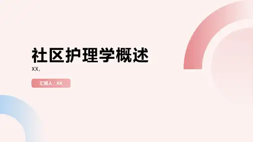 社区护理学概述