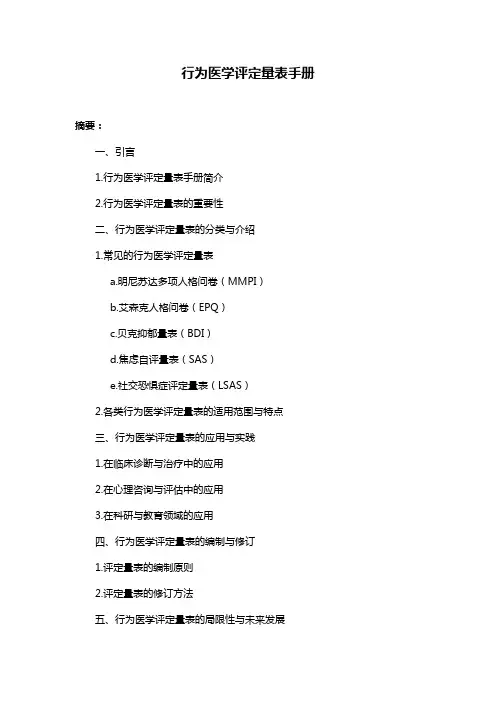 行为医学评定量表手册