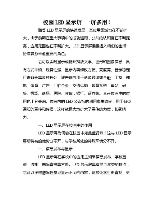 校园LED显示屏一屏多用