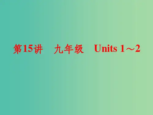 九年级 Units 1-2 新人教版