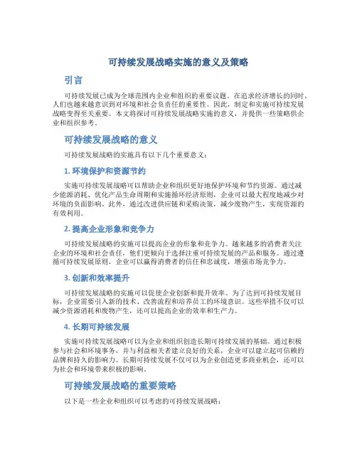 可持续发展战略实施的意义及策略