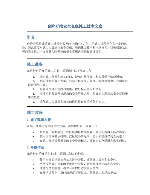 台阶开挖安全交底施工技术交底