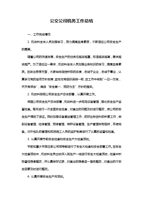 公交公司机务工作总结