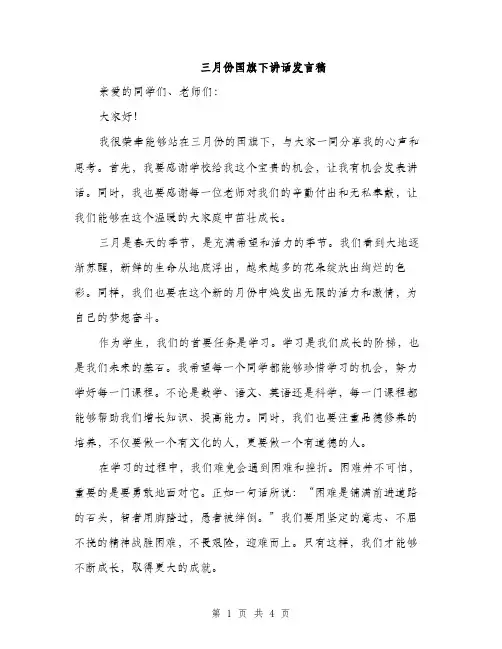 三月份国旗下讲话发言稿(2篇)