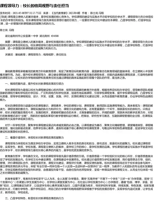 课程领导力：校长的格局视野与责任担当