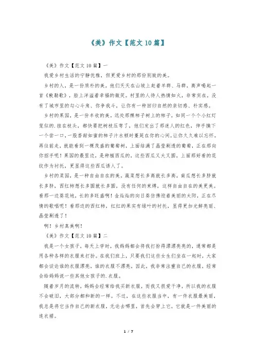《美》作文【范文10篇】
