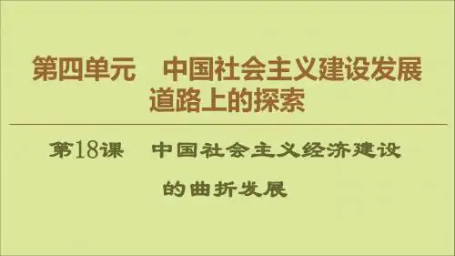 高中历史第4单元中国社会主义建设发展道路的探索第18课中国社会主义经济建设的曲折发展课件岳麓版必修2
