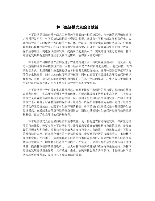 林下经济模式及综合效益