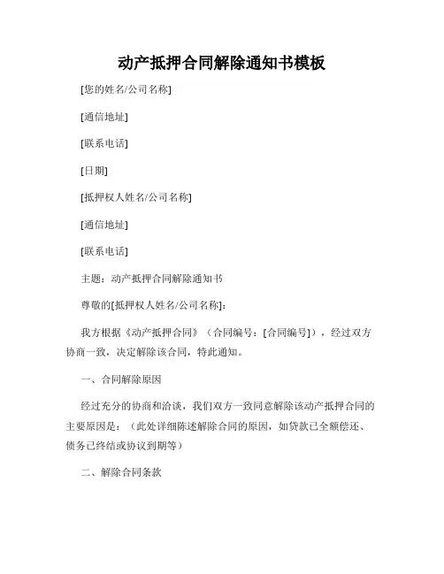 动产抵押合同解除通知书模板