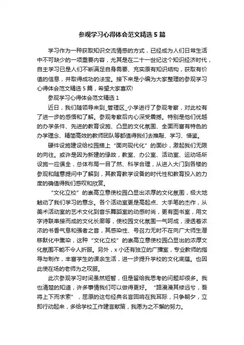 参观学习心得体会范文精选5篇