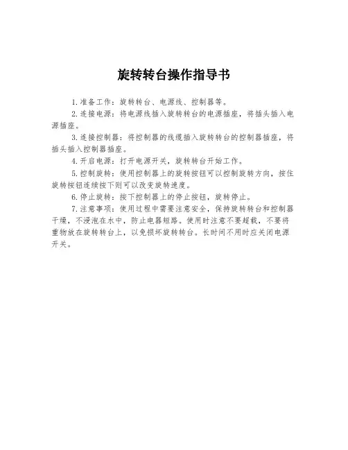 旋转转台操作指导书
