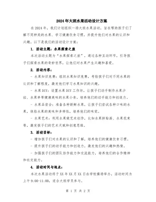 2024年大班水果活动设计方案