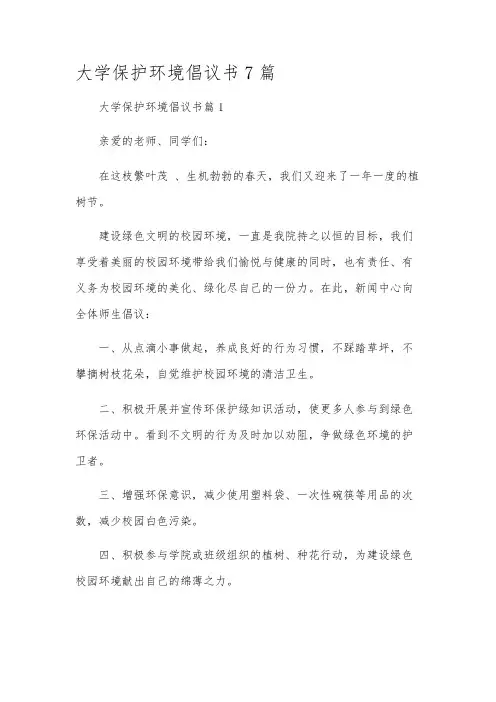 大学保护环境倡议书7篇