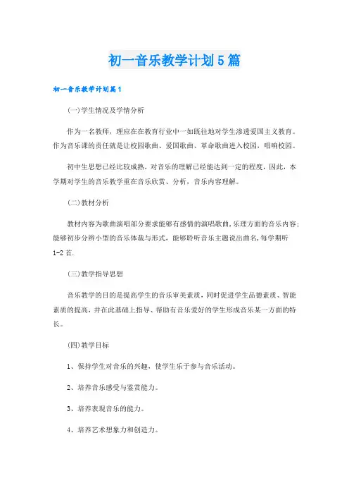初一音乐教学计划5篇
