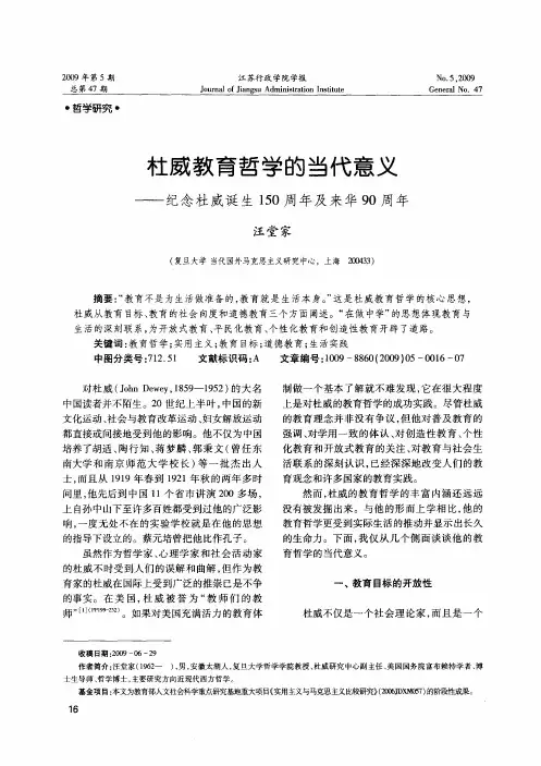杜威教育哲学的当代意义——纪念杜威诞生150周年及来华90周年