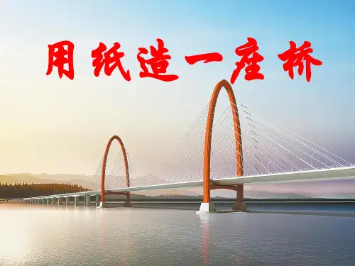 六年级上册公开课- 用纸造一座“桥”教科版 (23张)课件下载