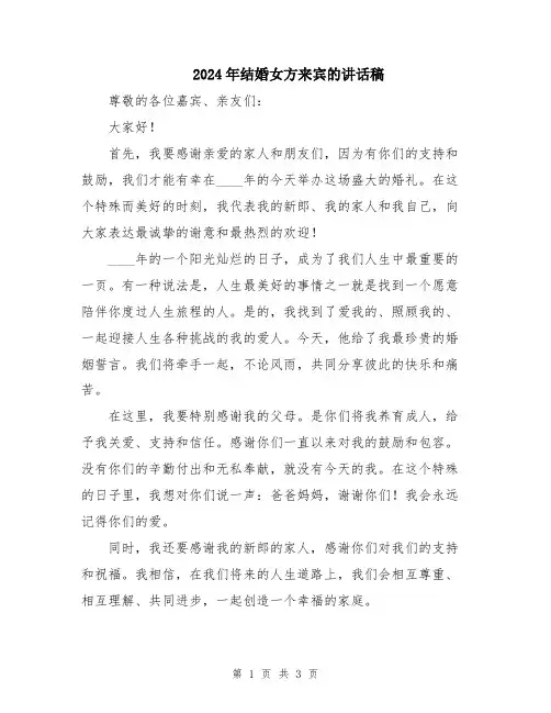 2024年结婚女方来宾的讲话稿