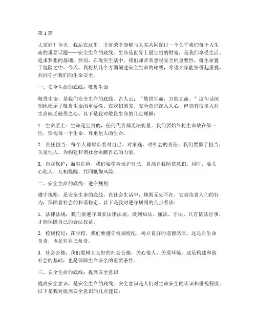 安全生命的底线演讲稿(3篇)