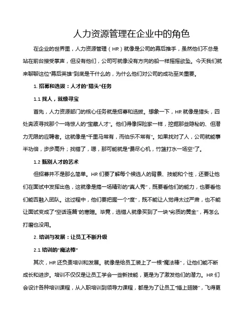 人力资源管理在企业中的角色