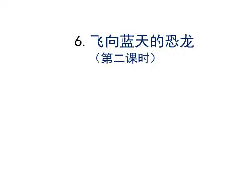 部编版语文四年级下册6《飞向蓝天的恐龙》第二课时课件(共14张PPT)