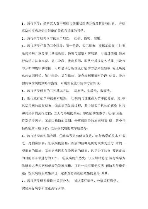 流行病学考研必背重点