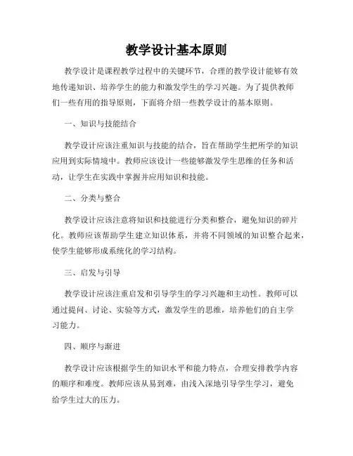 教学设计基本原则
