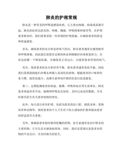 肺炎的护理常规