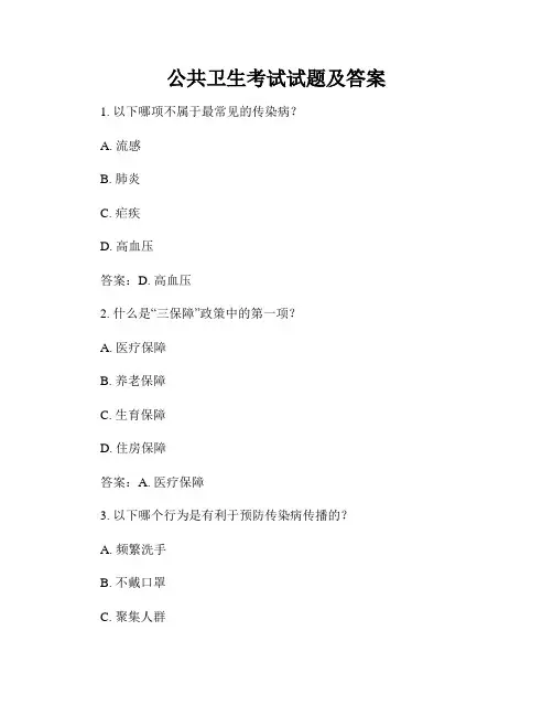 公共卫生考试试题及答案