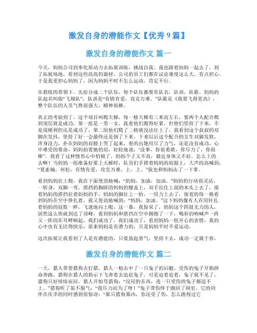 激发自身的潜能作文【优秀9篇】