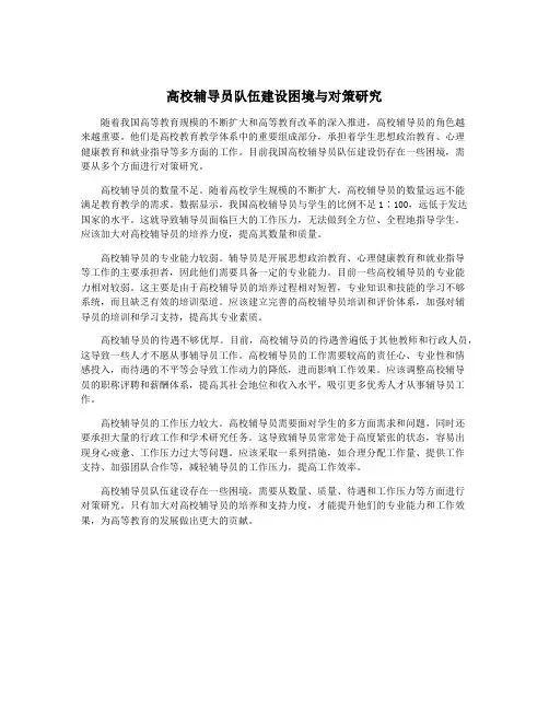 高校辅导员队伍建设困境与对策研究